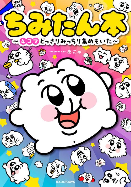 ちみたん本 4コマどっさりみっちり集めもいた