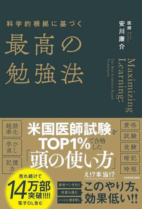 科学的根拠に基づく最高の勉強法