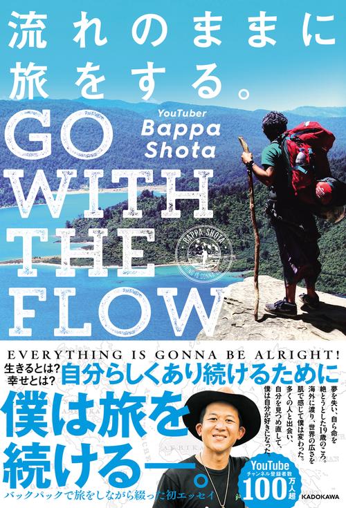 流れのままに旅をする。 GO WITH THE FLOW