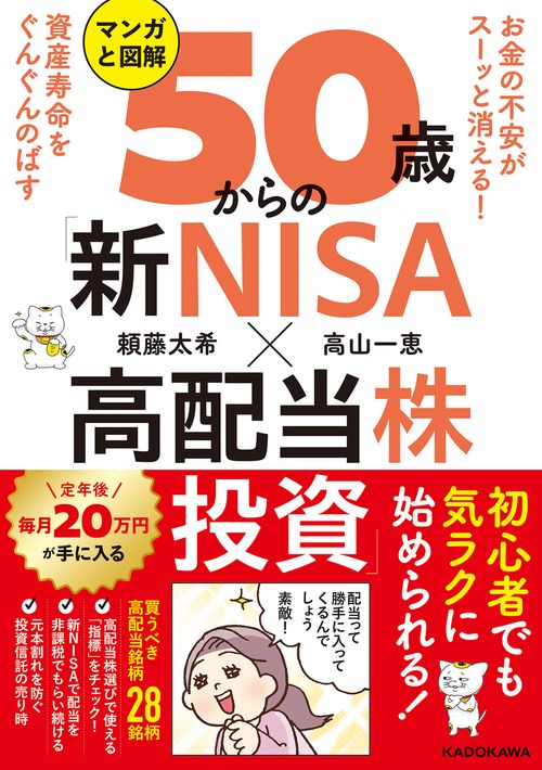 お金の不安がスーッと消える！ 資産寿命をぐんぐんのばす マンガと図解　50歳からの「新NISA×高配当株投資」