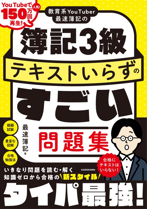 教育系YouTuber最速簿記の簿記3級 テキストいらずのすごい問題集