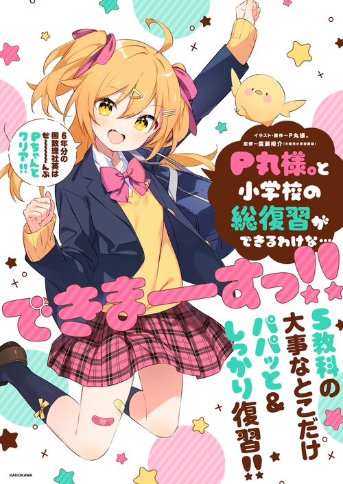 P丸様。と小学校の総復習ができるわけな…できまーーーすっ!!