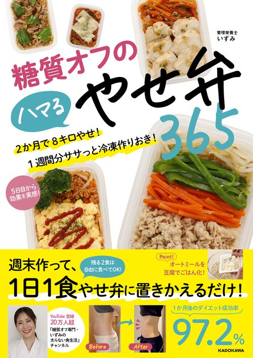 糖質オフのハマるやせ弁365 2か月で8キロやせ！　1週間分ササっと冷凍作りおき！