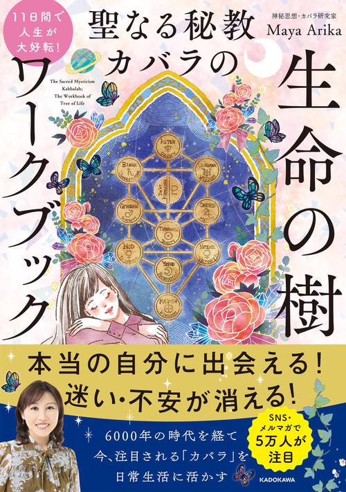 11日間で人生が大好転！ 聖なる秘教カバラの 生命の樹ワークブック