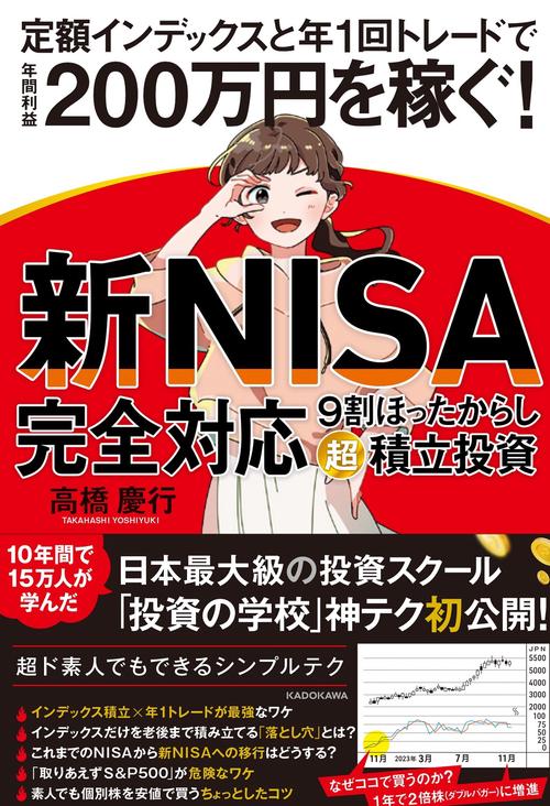 【新NISA完全対応】 ９割ほったらかし「超」積立投資 定額インデックスと年１回トレードで年間利益200万円を稼ぐ！