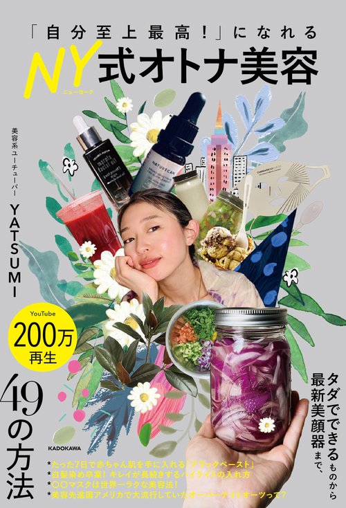 「自分至上最高！」になれる NY式オトナ美容