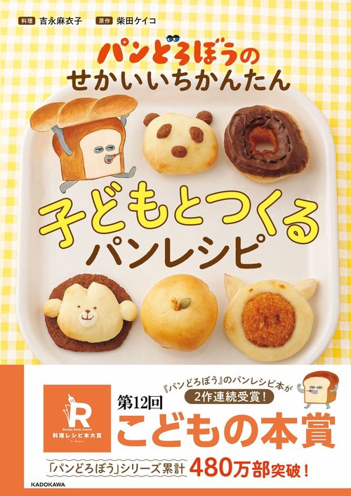 パンどろぼうのせかいいちかんたん子どもとつくるパンレシピ