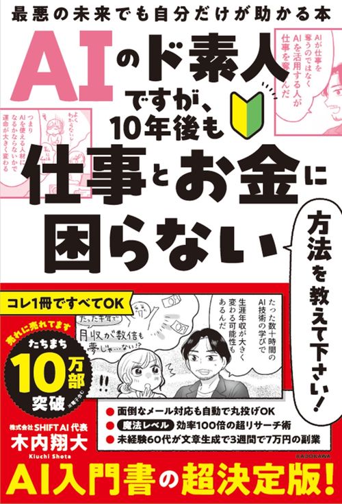 AIのド素人ですが、10年後も仕事とお金に困らない方法を教えて下さい！ 最悪の未来でも自分だけが助かる本
