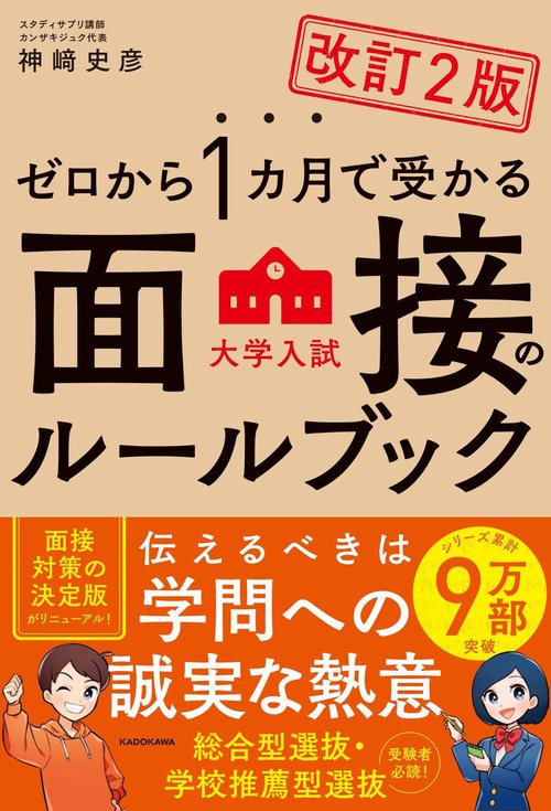 改訂２版　ゼロから１カ月で受かる　大学入試　面接のルールブック