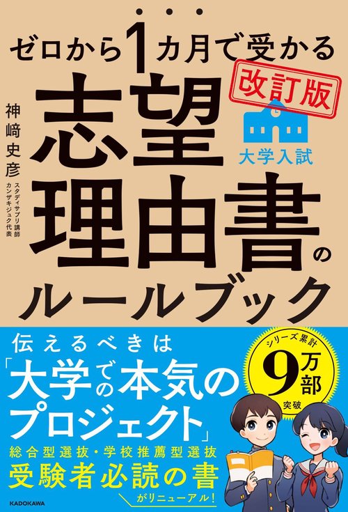 改訂版　ゼロから１カ月で受かる　大学入試　志望理由書のルールブック