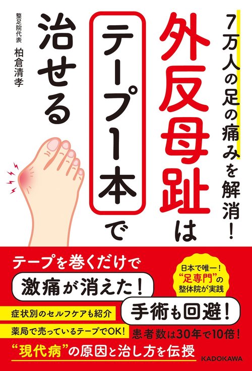 7万人の足の痛みを解消！  外反母趾はテープ1本で治せる