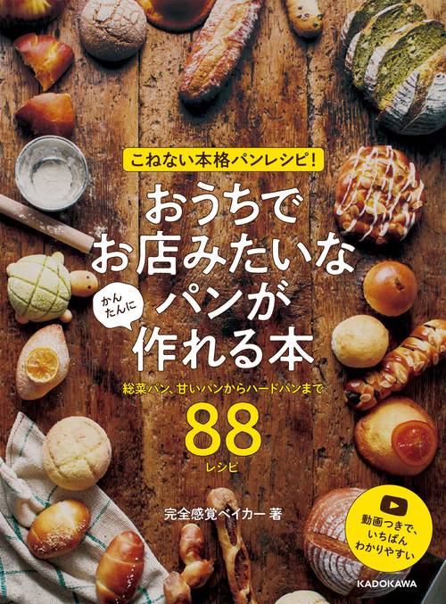 こねない本格パンレシピ！ おうちでお店みたいなパンが かんたんに作れる本 総菜パン、甘いパンからハードパンまで８８レシピ