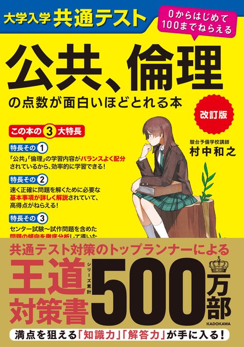 改訂版　大学入学共通テスト　公共、倫理の点数が面白いほどとれる本 ０からはじめて１００までねらえる