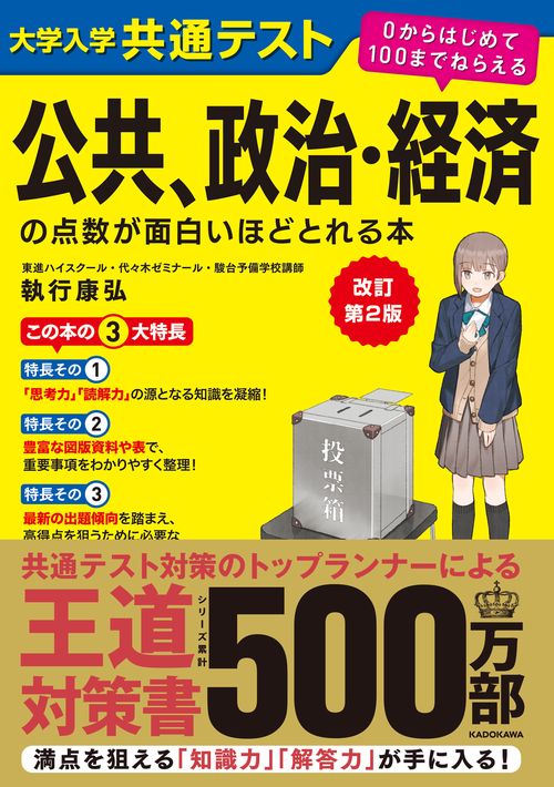 改訂第2版 大学入学共通テスト 公共、政治・経済の点数が面白いほど