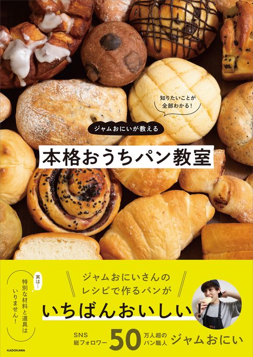 知りたいことが全部わかる！ ジャムおにいが教える本格おうちパン教室