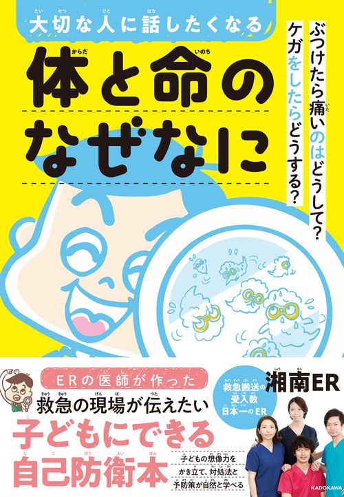 大切な人に話したくなる 体と命のなぜなに ぶつけたら痛いのはどうして？　ケガをしたらどうする？