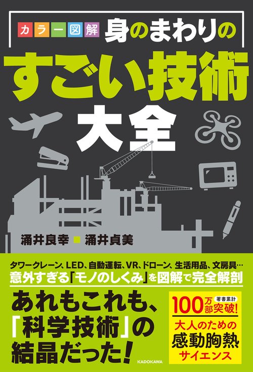 カラー図解　身のまわりのすごい技術大全