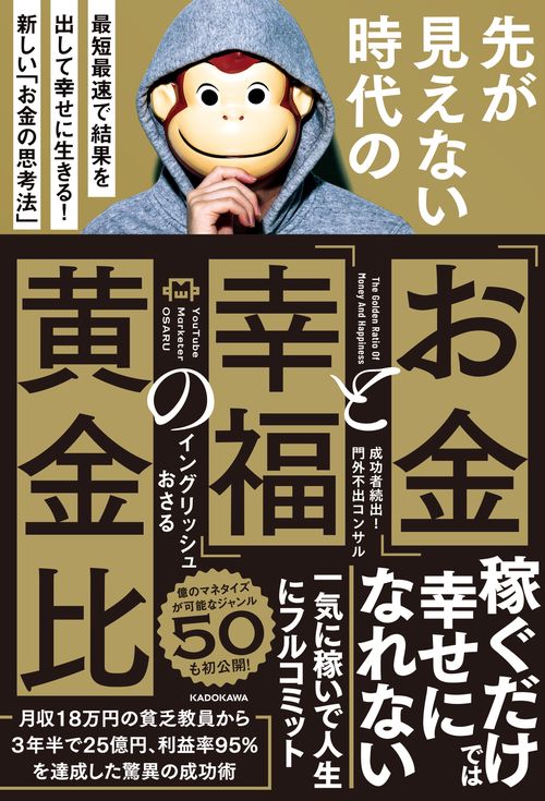 先が見えない時代の「お金」と「幸福」の黄金比 最短最速で結果を出して幸せに生きる！ 新しい「お金の思考法」