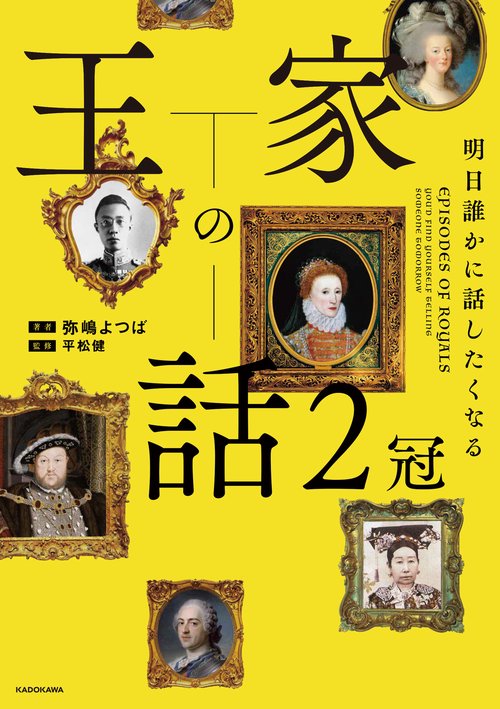明日誰かに話したくなる 王家の話　２冠