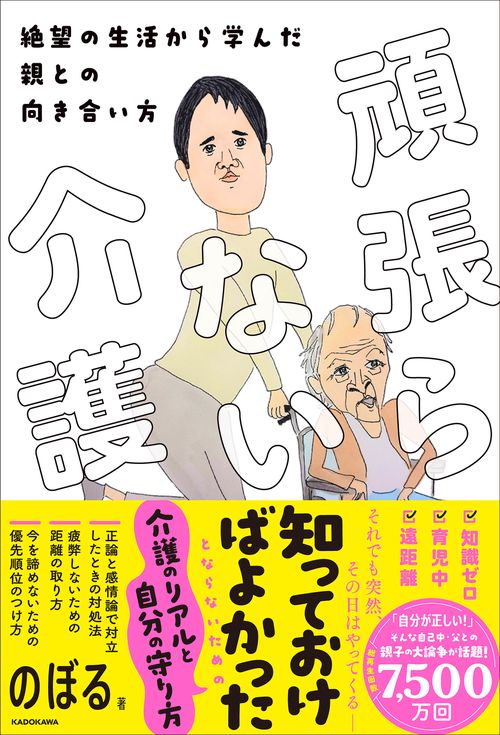頑張らない介護 絶望の生活から学んだ親との向き合い方