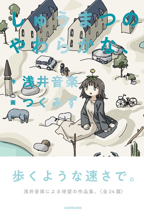 しゅうまつのやわらかな、
