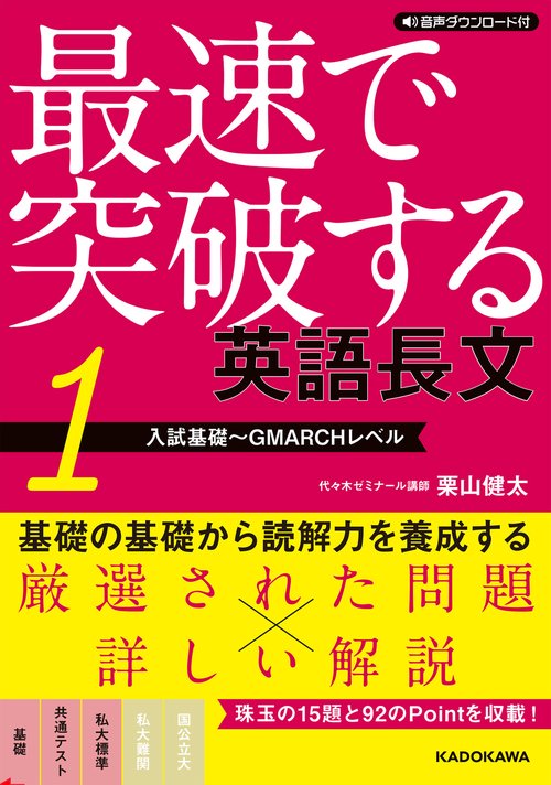 音声ダウンロード付 最速で突破する　英語長文［１　入試基礎GMARCHレベル］