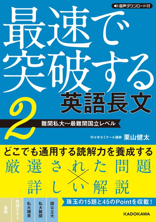 音声ダウンロード付 最速で突破する　英語長文［２　難関私大～最難関国立レベル］