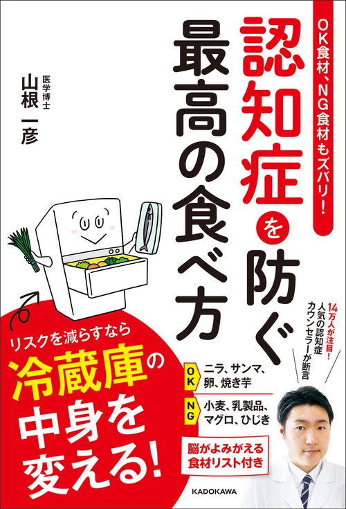 OK食材、NG食材もズバリ！ 認知症を防ぐ最高の食べ方