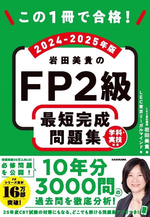 この1冊で合格！ 岩田美貴のFP2級 最短完成問題集 2024-2025年版