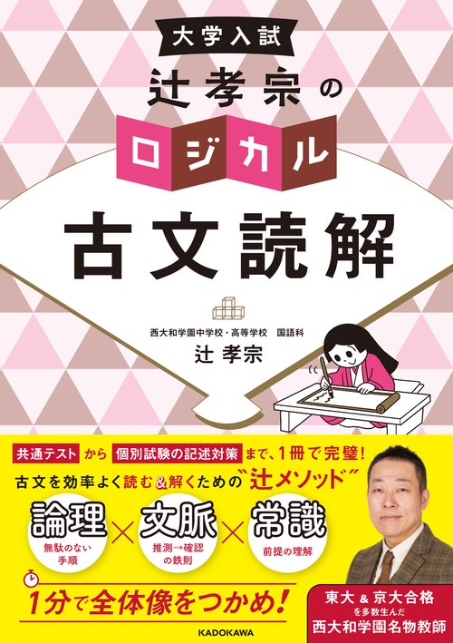 大学入試　辻孝宗の　ロジカル古文読解