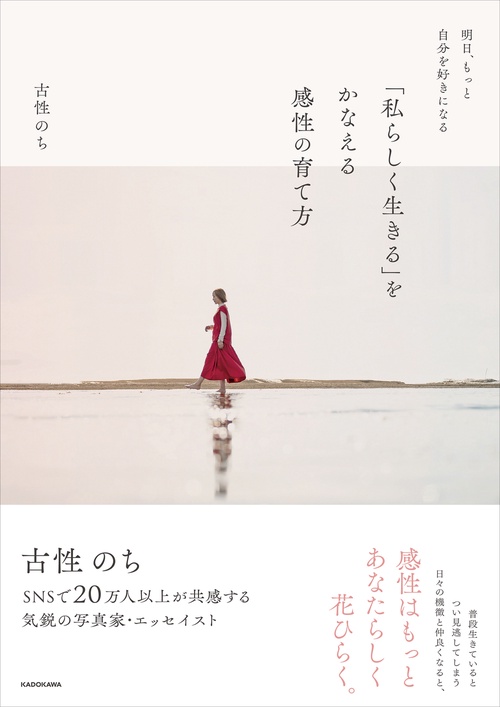 明日、もっと自分を好きになる 「私らしく生きる」をかなえる感性の育て方