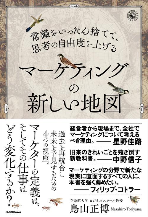 常識をいったん捨てて、思考の自由度を上げる マーケティングの新しい地図
