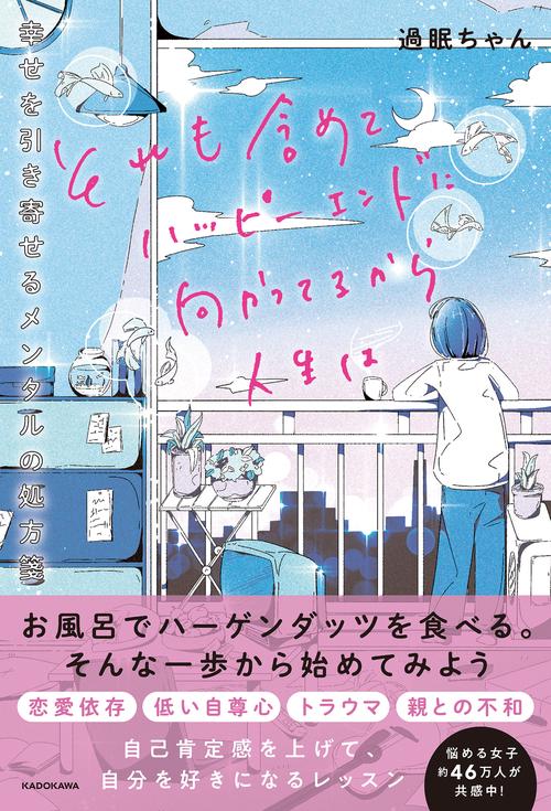 それも含めてハッピーエンドに向かってるから人生は 幸せを引き寄せるメンタルの処方箋