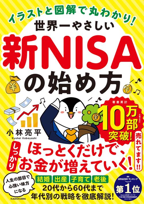 イラストと図解で丸わかり！ 世界一やさしい新NISAの始め方