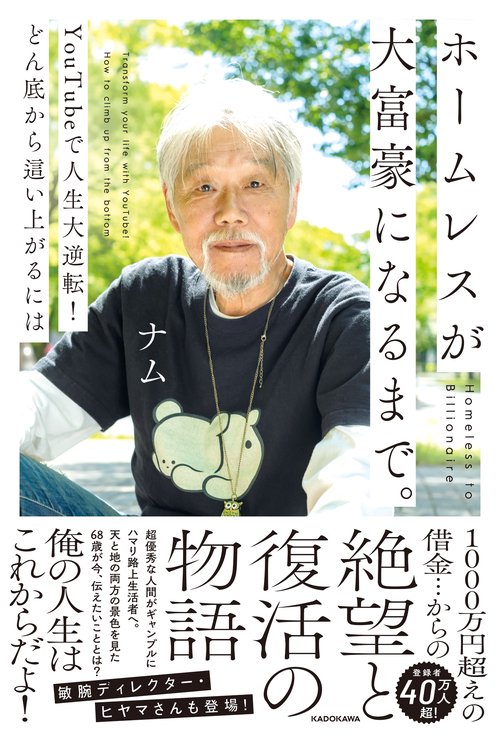 ホームレスが大富豪になるまで。 YouTubeで人生大逆転！どん底から這い上がるには