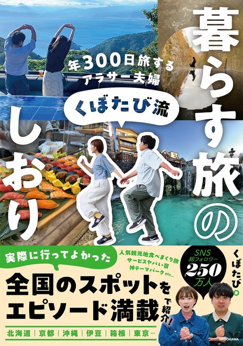 年300日旅するアラサー夫婦 くぼたび流　暮らす旅のしおり