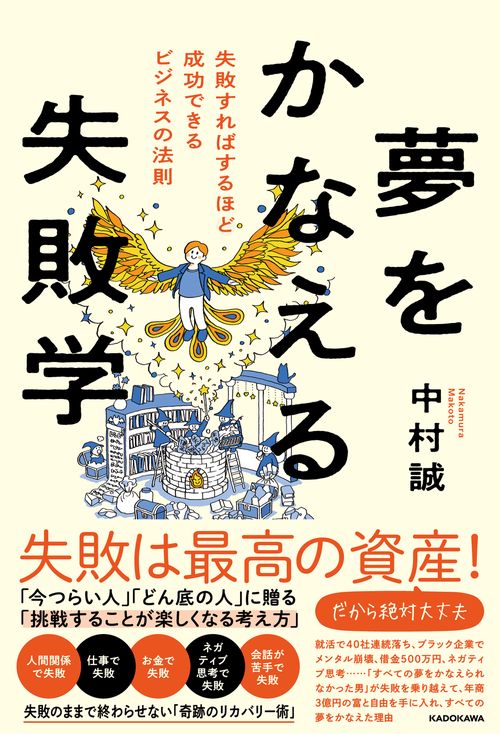 夢をかなえる失敗学 失敗すればするほど成功できるビジネスの法則