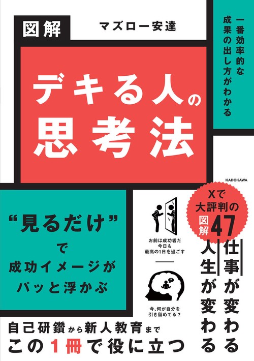 一番効率的な成果の出し方がわかる 図解 デキる人の思考法