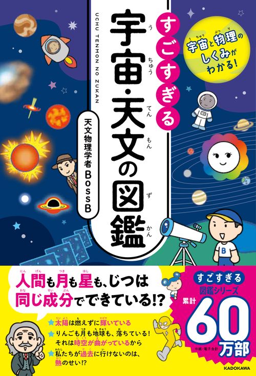 宇宙と物理のしくみがわかる！ すごすぎる宇宙・天文の図鑑