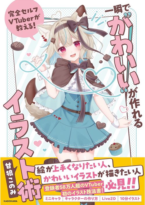 完全セルフVTuberが教える！  一瞬で“かわいい”が作れるイラスト術