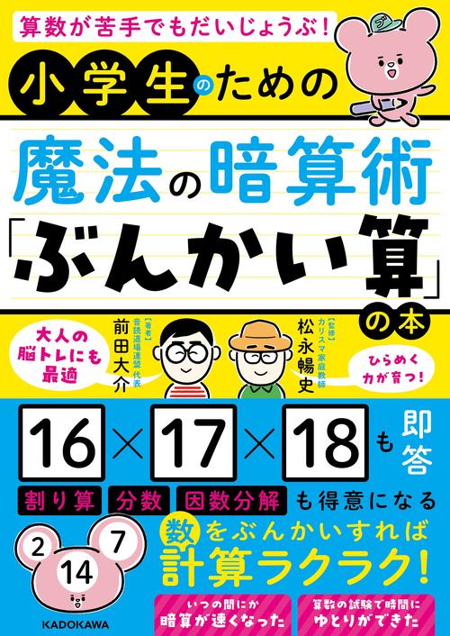 算数が苦手でもだいじょうぶ！ 小学生のための魔法の暗算術「ぶんかい算」の本