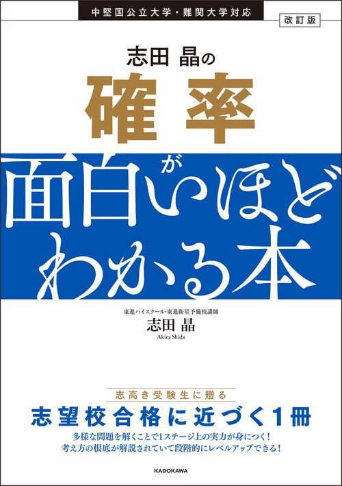 改訂版　志田晶の 確率が面白いほどわかる本