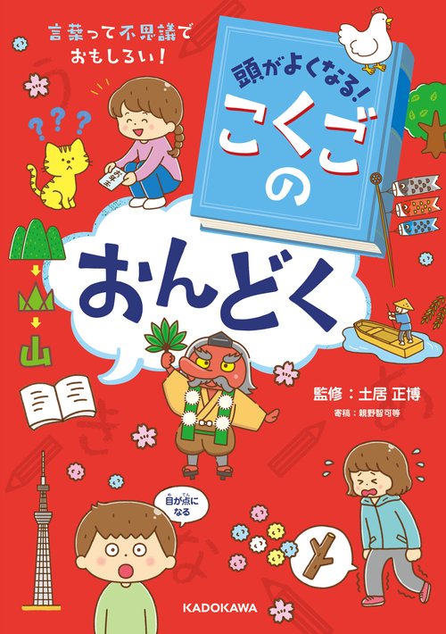 頭がよくなる！ こくごのおんどく 言葉って不思議でおもしろい！
