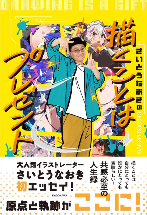 さいとうなおきの 描くことはプレゼント