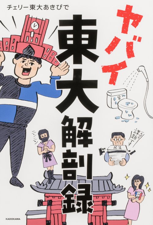 ヤバイ東大解剖録