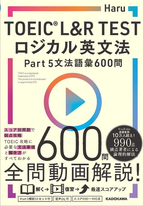 TOEIC(R) L&R TEST　ロジカル英文法 Part 5 文法語彙 600問