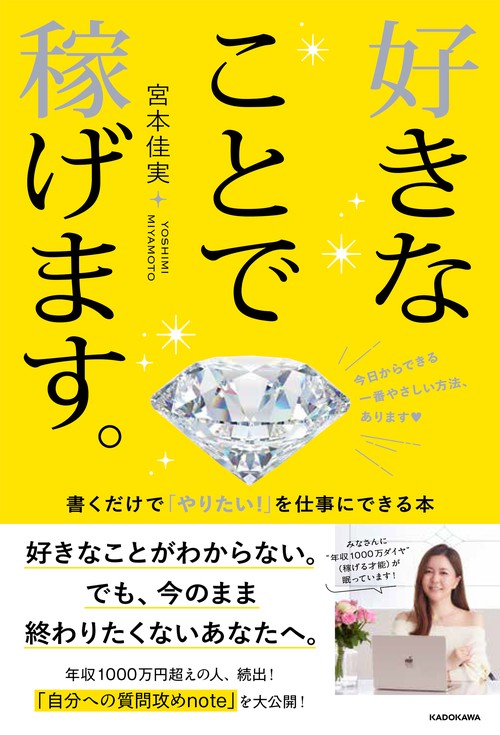 好きなことで稼げます。 書くだけで「やりたい！」を仕事にできる本