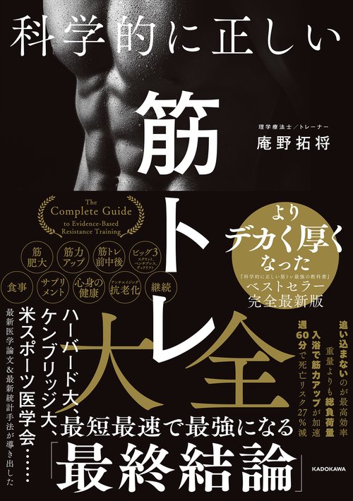 科学的に正しい筋トレ大全