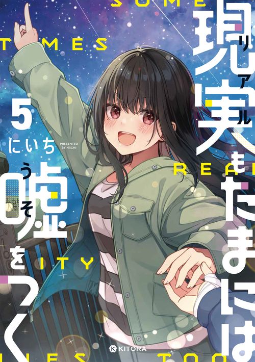 現実もたまには嘘をつく5
