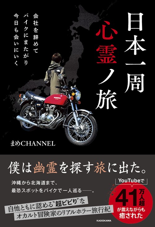 会社を辞めてバイクにまたがり今日も会いにいく 日本一周心霊ノ旅